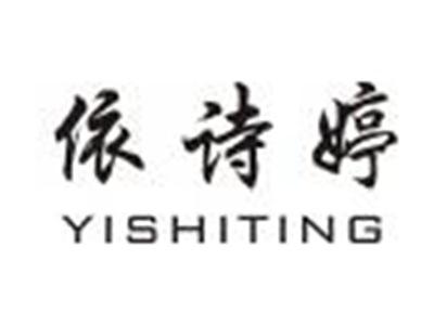 依诗婷