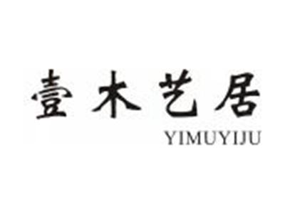 壹木艺居