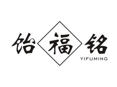 饴福铭