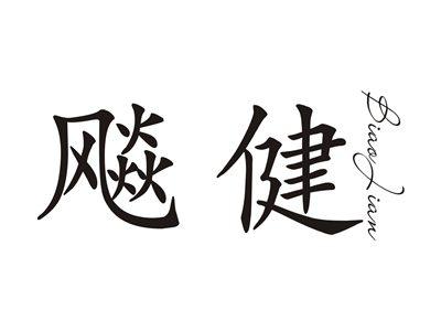 飚健