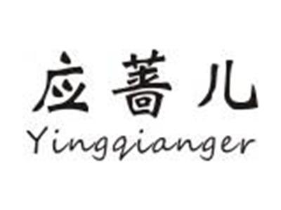 应蔷儿