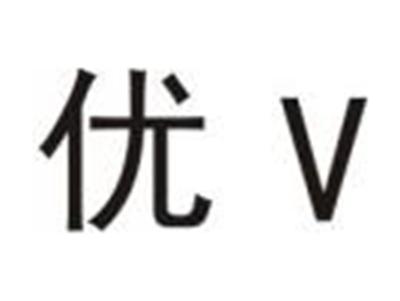 优V