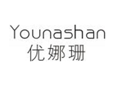 优娜珊