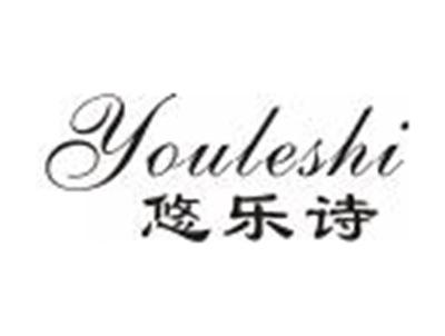 悠乐诗
