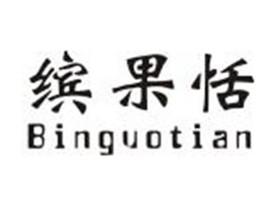 缤果恬
