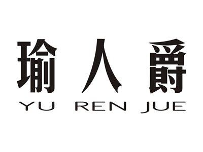 瑜人爵