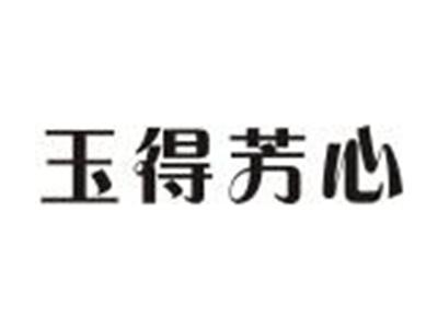 玉得芳心