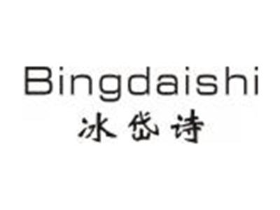 冰岱诗