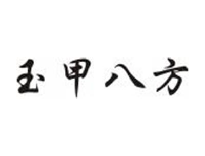 玉甲八方