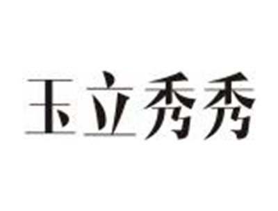 玉立秀秀