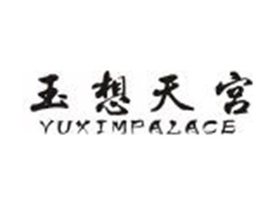 玉想天宫