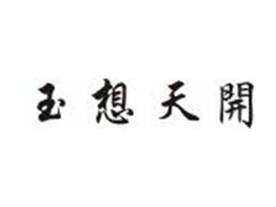玉想天开