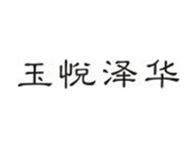 玉悦泽华