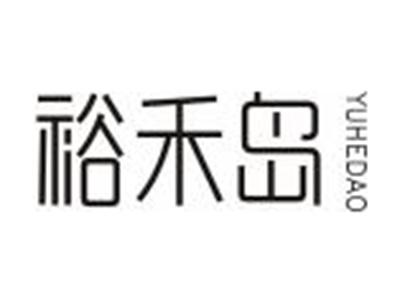 裕禾岛