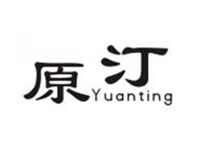 原汀