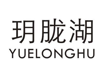 玥胧湖