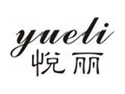 悦丽