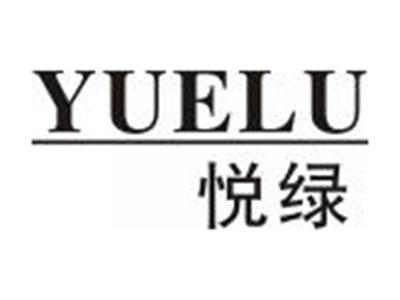 悦绿