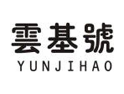 云基号