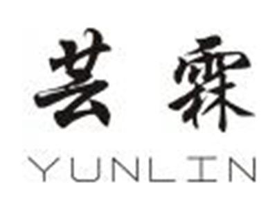芸霖