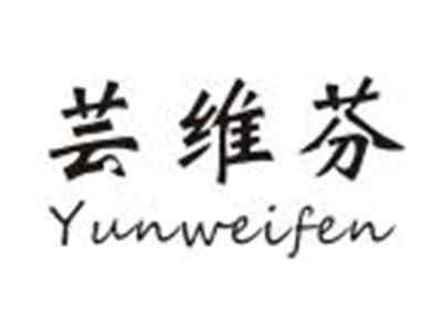 芸维芬