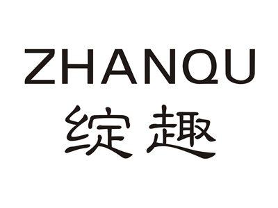绽趣