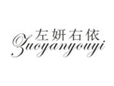 左妍右依