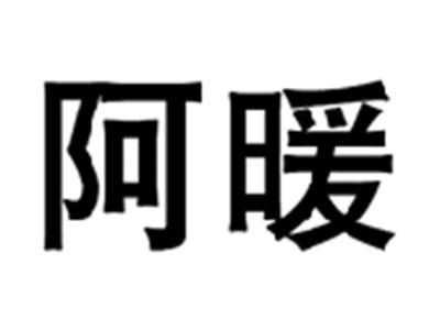 阿暖