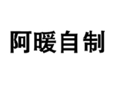 阿暖自制