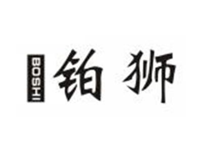 铂狮