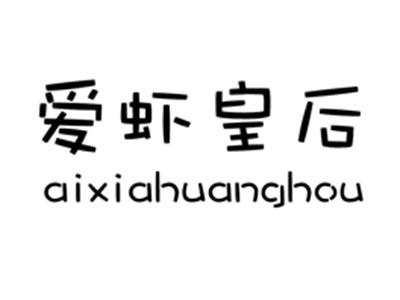 爱虾皇后