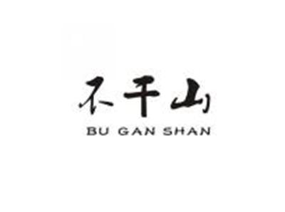不干山