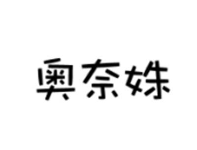 奥奈姝