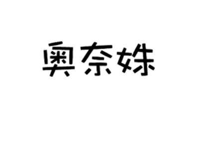 奥奈姝