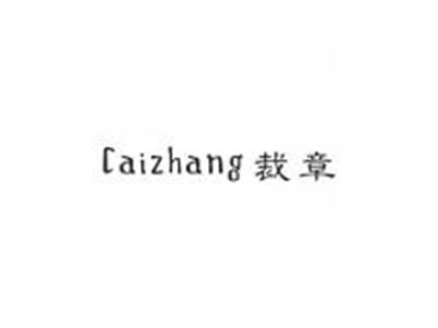 裁章
