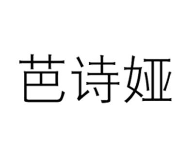 芭诗娅
