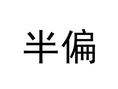 半偏