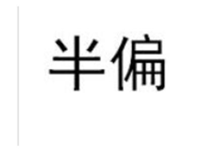 半偏