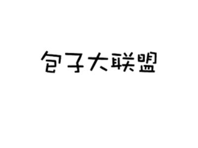 包子大联盟
