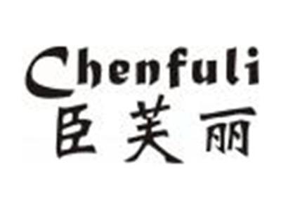 臣芙丽