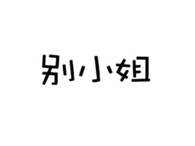 别小姐