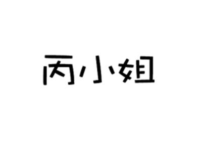 丙小姐