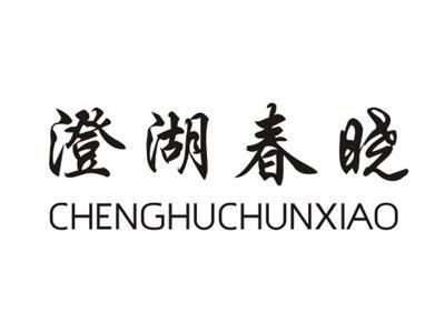 澄湖春晓