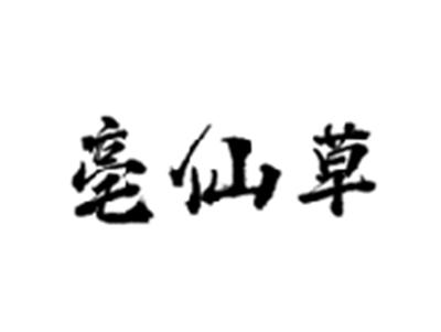亳仙草