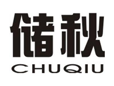 储秋