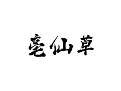 亳仙草