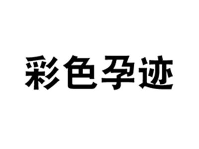 彩色孕迹