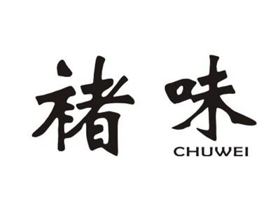 褚味