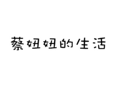 蔡妞妞的生活