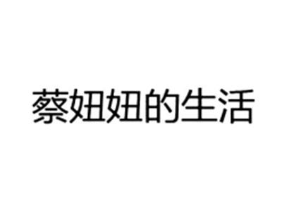 蔡妞妞的生活
